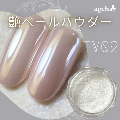 グラスパウダー 艶ベール TV02