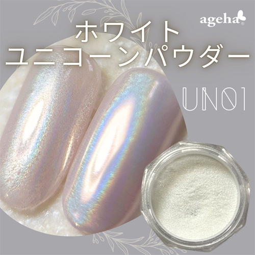グラスパウダー ホワイトユニコーン UN01
