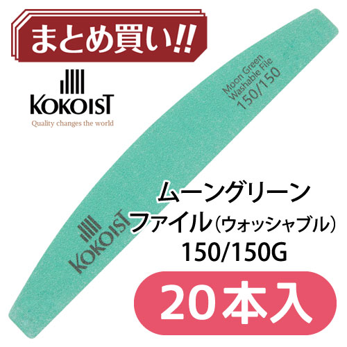 ムーンファイル グリーン(ウォッシャブル)150/150 【20本入】