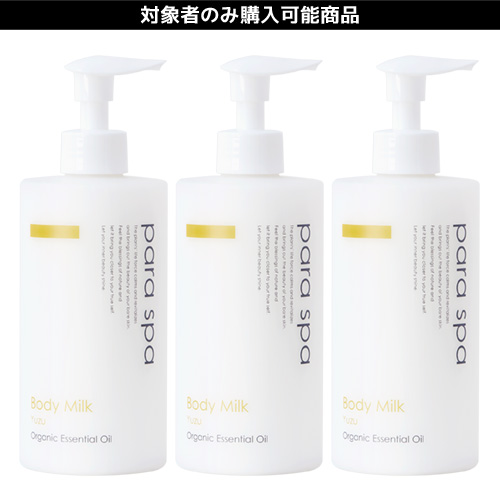 パラスパ ボディミルク ユズ 295mL×3