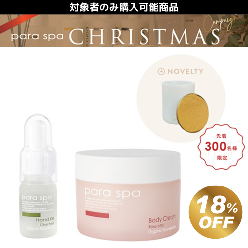 パラスパ 2023クリスマスギフト Aセット
