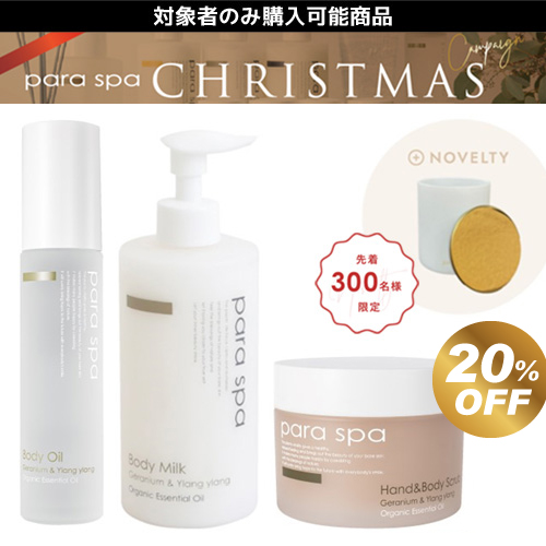 パラスパ 2023クリスマスギフト Bセット(GY)