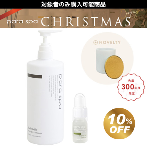 パラスパ 2023クリスマスギフト Cセット(RO)
