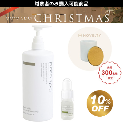 パラスパ 2023クリスマスギフト Cセット(GY)