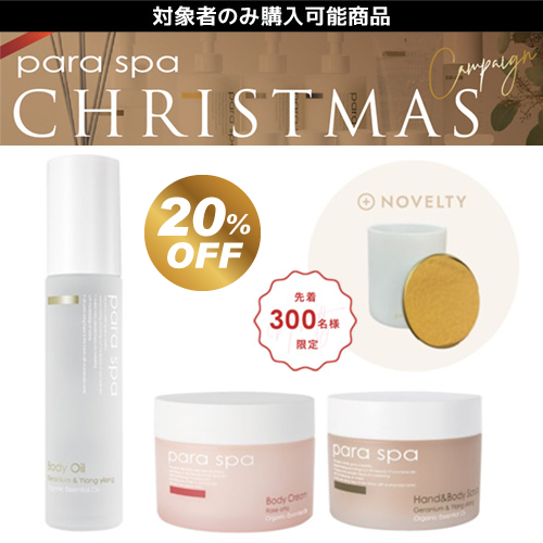 パラスパ 2023クリスマスギフト Dセット