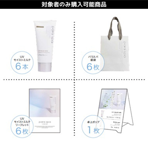 【限定】パラスパ UVモイストミルクキャンペーンセット