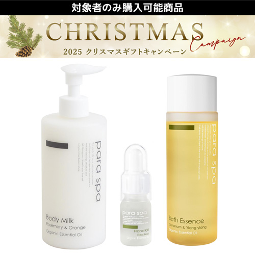 【限定】パラスパ クリスマスギフト Aセット