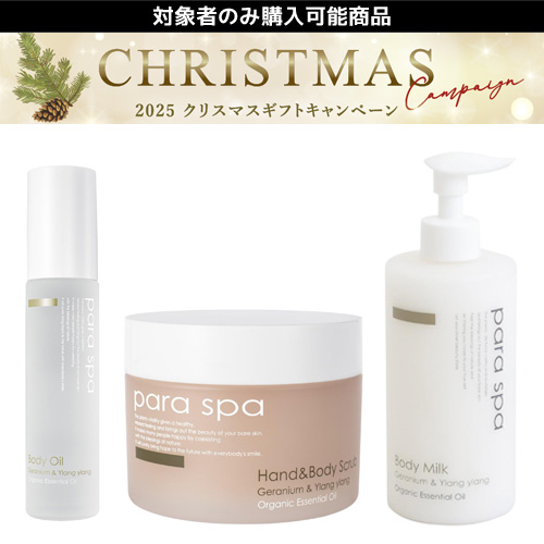 【限定】パラスパ クリスマスギフト Bセット