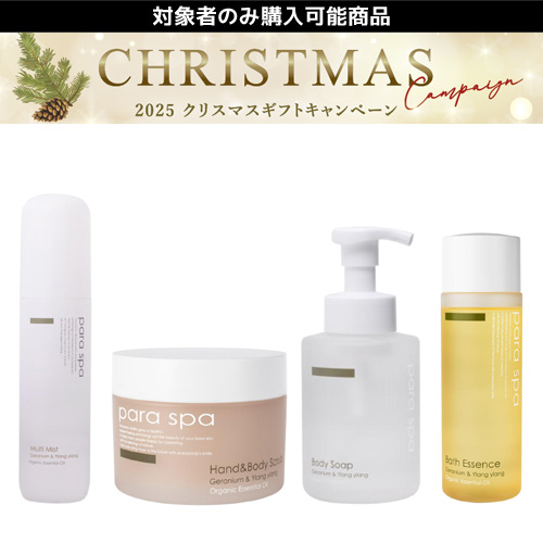 【限定】パラスパ クリスマスギフト Dセット