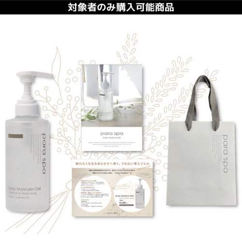 【限定】パラスパ ボディモイスチャージェル CPセット