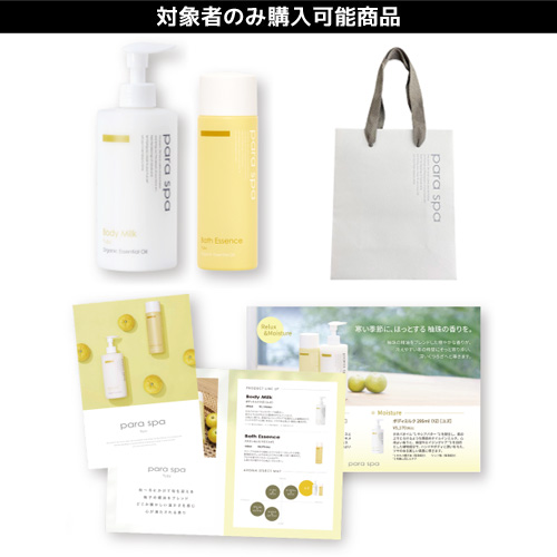 【限定】パラスパ ユズシリーズ キャンペーンセット