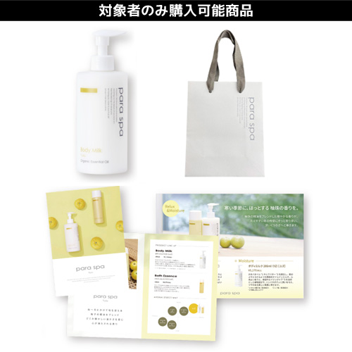 【限定】パラスパ ボディミルク ユズキャンペーンセット