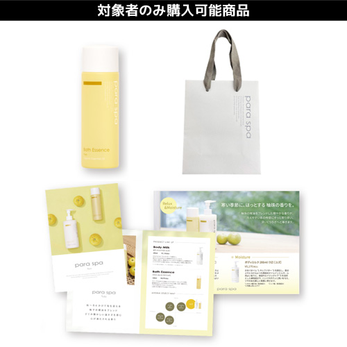 【限定】パラスパ バスエッセンス ユズ キャンペーンセット
