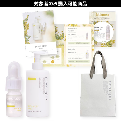 【限定】パラスパ ミモザシリーズキャンペーンセット