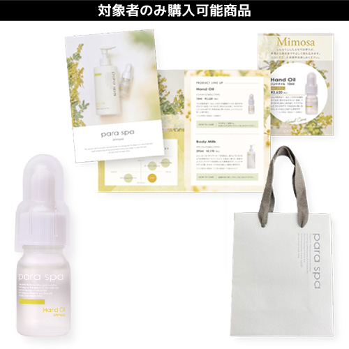 【限定】パラスパ ハンドオイルミモザキャンペーンセット