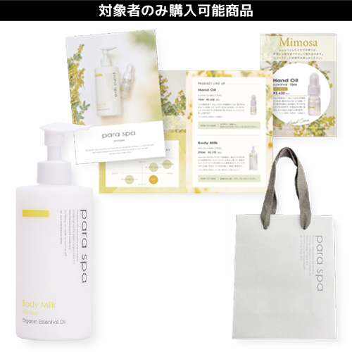 【限定】パラスパ ボディミルクミモザキャンペーン