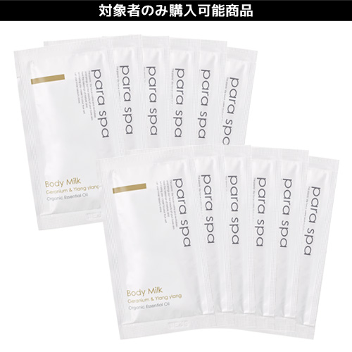 パラスパ パウチ ボディミルク(GY) 10mL×12袋