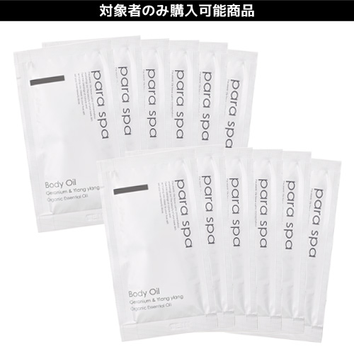パラスパ パウチ ボディオイル(GY) 10mL×12袋