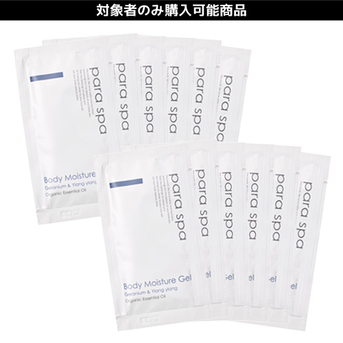 パラスパ パウチ モイスチャージェル(GY) 10mL×12袋