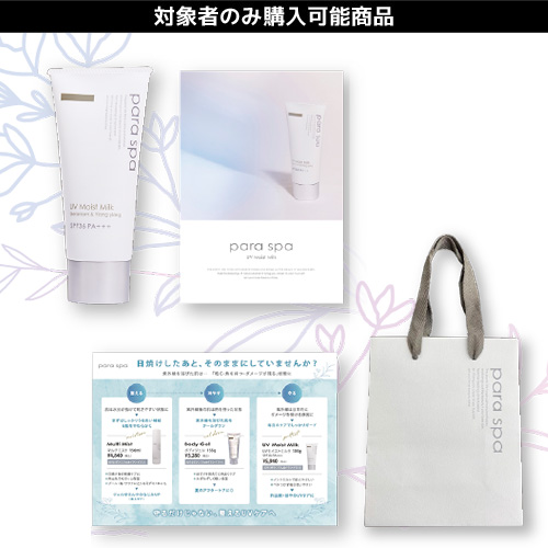 【限定】パラスパ UVモイストミルクキャンペーンセット