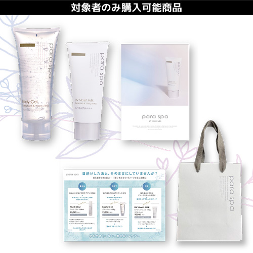 【限定】パラスパ 夏のUVケアセット