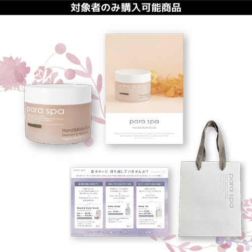 【限定】パラスパ スクラブキャンペーンセット