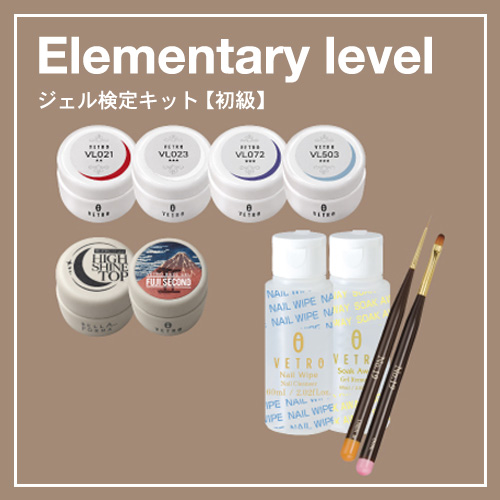VETRO ジェル検定キット(初級)