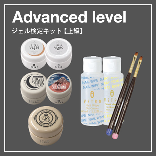 VETRO ジェル検定キット(上級)