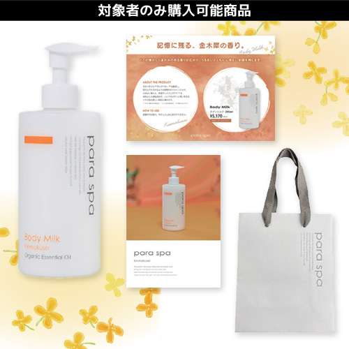 【限定】パラスパ キンモクセイキャンペーンセット