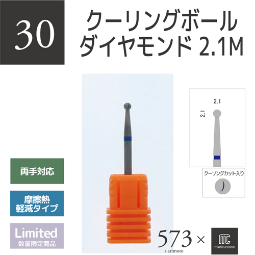 573×mc クーリングボールダイヤモンド 2.1M AMC-30