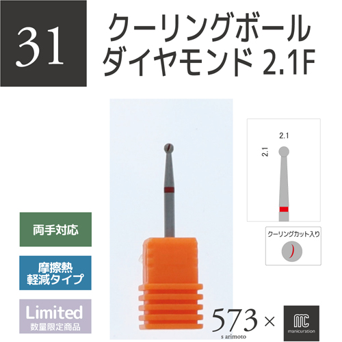 573×mc クーリングボールダイヤモンド 2.1F AMC-31