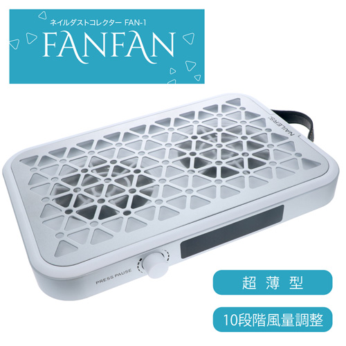 ネイルダストコレクター FANFAN FAN-1