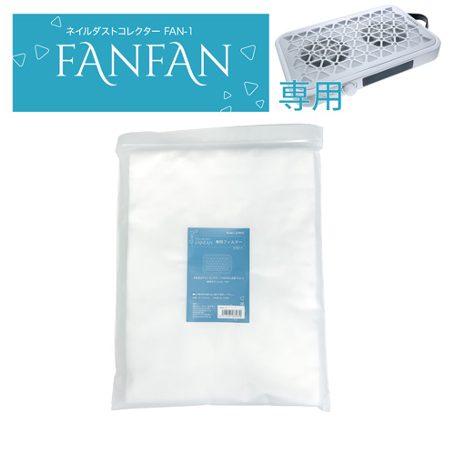 FANFAN専用 使い捨てフィルター FAN-1F