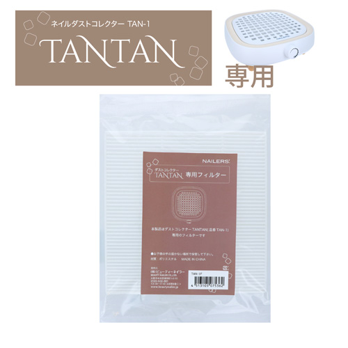 TANTAN専用 使い捨てフィルター TAN-1F