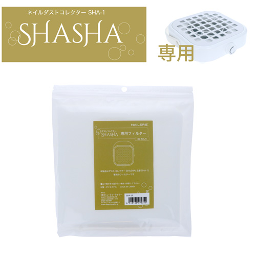 SHASHA専用 使い捨てフィルター SHA-1F