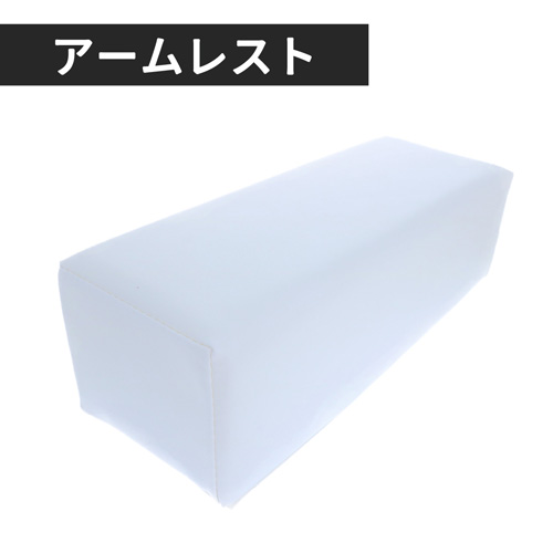 アームレスト ホワイト ラージ ARW-2