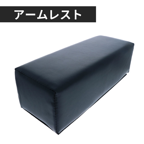 アームレスト ブラック ラージ ARB-2