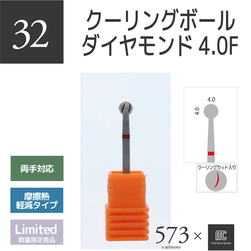 573×mc クーリングボールダイヤモンド 4.0F AMC-32