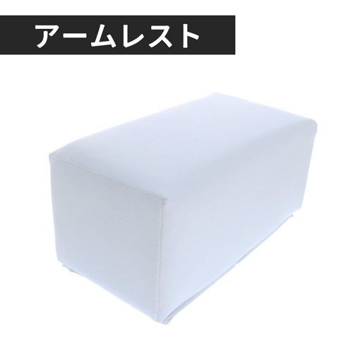 アームレスト ホワイト スモール ARW-1