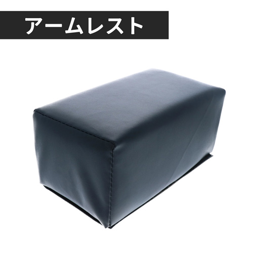 アームレスト ブラック スモール ARB-1