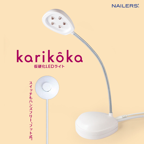 karikoka 仮硬化LEDライト KA-1