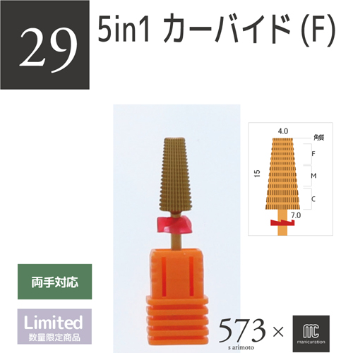 573×mc 5in1 カーバイドF AMC-29