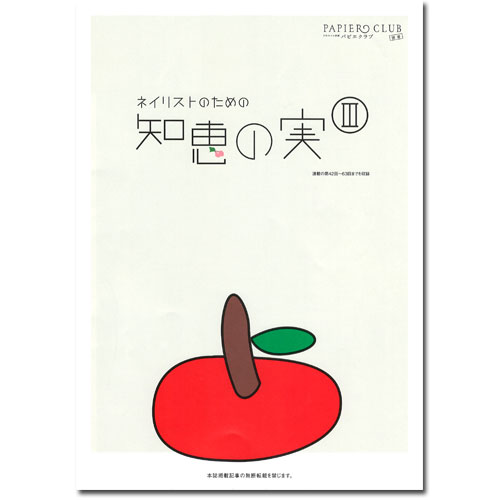 知恵の実Ⅲ