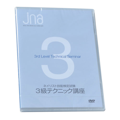 ネイリスト技能検定試験3級 テクニック講座DVD