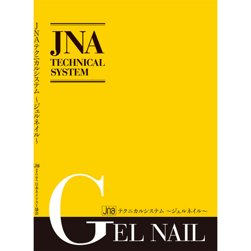 【新品・書き込みなし】JNA テクニカルシステム