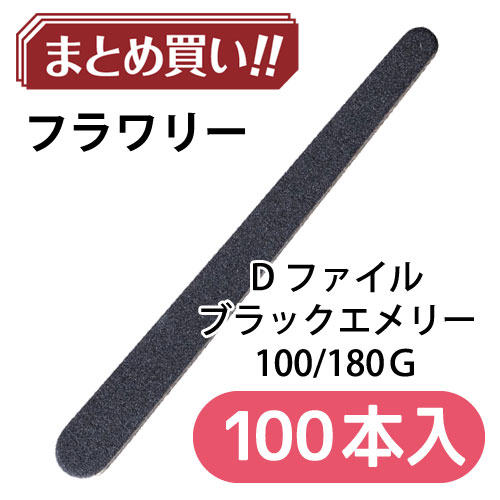 Dファイル 100/180 ブラックエメリー 【100本入BOX】