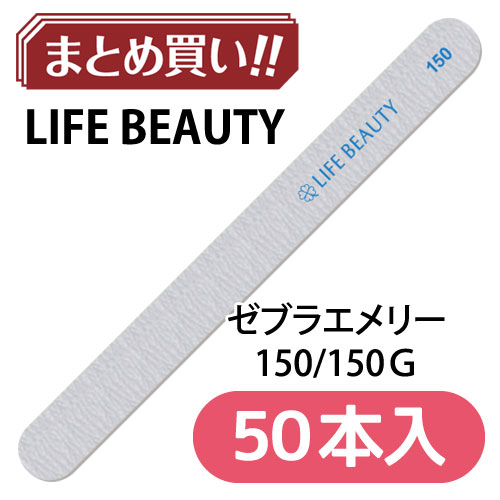 ゼブラエメリー 150G【50本入】