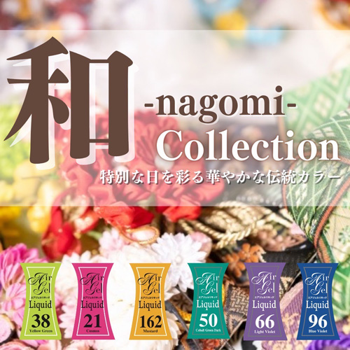 和-nagomi-コレクション 6色セット
