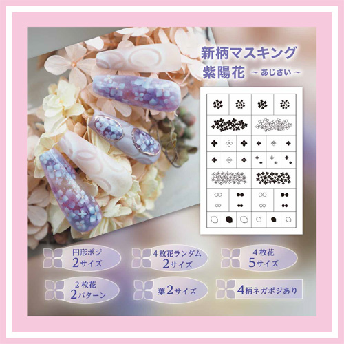 エアジェル マスキング 紫陽花