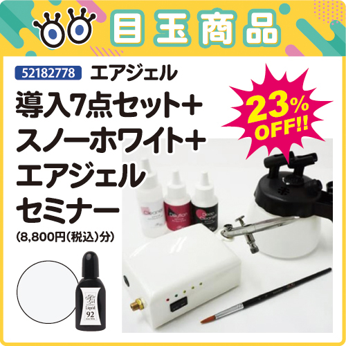 【目玉商品】セミナー＋導入セット＋スノーホワイト付
